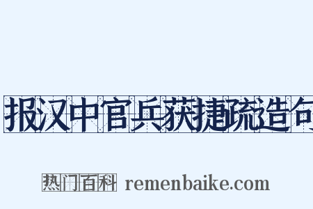 报汉中官兵获捷疏造句是什么意思的图片
